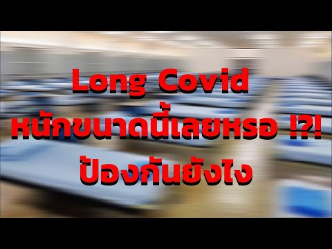 วีดีโอ: Postcoid Syndrome หรือ Long COVID: A New Challenge