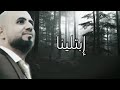 إياد البلعاوي ابتلينا بدنيا غبرا وبخت مايل 