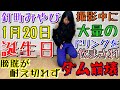 【誕生日】日頃の恨みと感謝を込めたドリンクを飲ませたら、リーダーのダムが決壊してしまった…【放送事故】