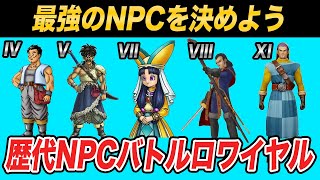 総勢35名の中から最強を決めると誰になる？歴代NPCバトルロワイヤル!!