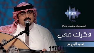 احمد الهرمي - فكرك معي (جلسات  وناسه) | 2017