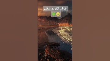 القرآن الكريم/ تلاوة خاشعة/ القرآن شفاء/ القرآن الكريم