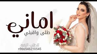 زفه باسم اماني زفه طلي واقبلي للطلب بدون حقوق