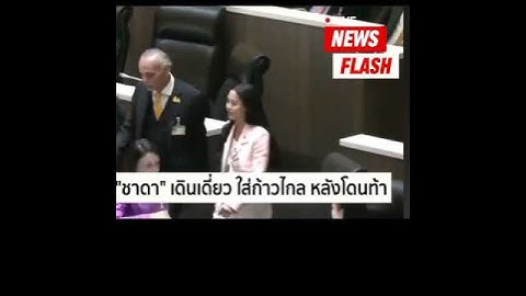 ชมภาพเหตุการณ์ "ชาดา" ฉายเดี่ยวเดินหา "โรม" กลางสภา #shorts