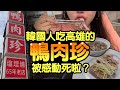 [韓國人在台灣]韓國人初次吃高雄的鴨肉珍，被感動死啦？