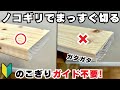 ガイドを使わずにのこぎりでまっすぐ切る方法!