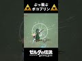 【攻略】ボコブリンと一緒にぶっ飛んで遊んでみた【ゼルダの伝説 ブレスオブザワイルド】