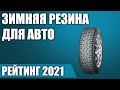 ТОП—7. Лучшая зимняя резина для автомобиля в 2021-2022 году. Итоговый рейтинг!