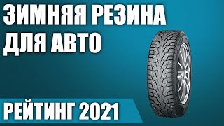 ТОП—7. Лучшая зимняя резина для автомобиля в 2021-2022 году. Итоговый рейтинг!