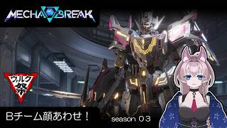 Common ＃１６　Mecha BREAKやる！#ヴァルク祭：Bチーム顔合わせ！
