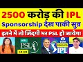 Pak media shocked tata buys ipl sponsorship in 2500 crore  pak media on ipl 2024  pak reacts