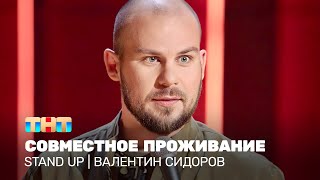 Stand Up: Валентин Сидоров - совместное проживание @TNT_television