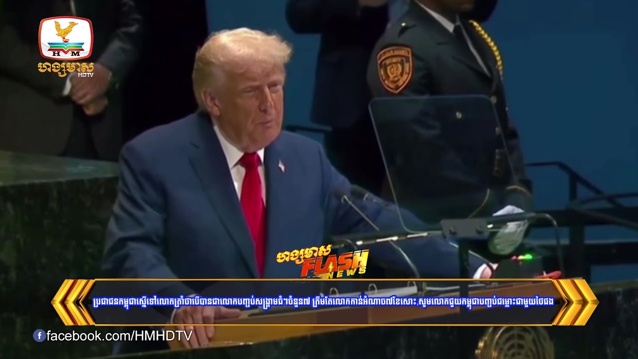 ប្រជាជនកម្ពុជាស្នើទៅលោកត្រាំថាបើបានជាលោកបញ្ចប់សង្គ្រាមធំៗចំនួន៧ | Flash News (26-09-2025) 12PM