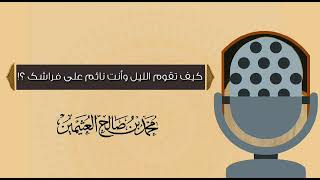 كيف تقوم الليل و انت نائم على فراشك/الشيخ :محمد العثيمين رحمه الله