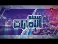 مساء الامارات 21-02-2018 - قناة الظفرة