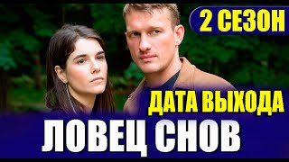 ЛОВЕЦ СНОВ 2 СЕЗОН 1 СЕРИЯ. Дата выхода и анонс