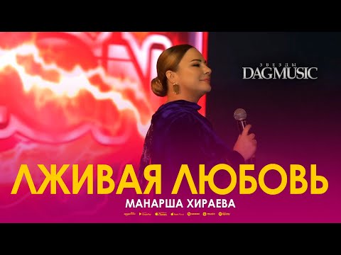 Манарша Хираева - Лживая любовь (Звёзды DagMusic)
