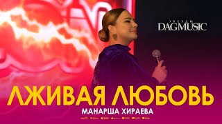 Манарша Хираева - Лживая любовь (Звёзды DagMusic)