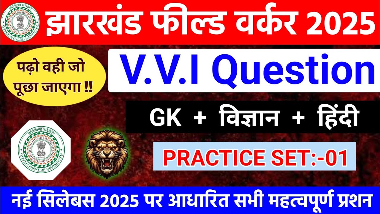 झारखंड फील्ड वर्कर प्रैक्टिस सेट-01 | jharkhand field worker class 2025 | field worker class