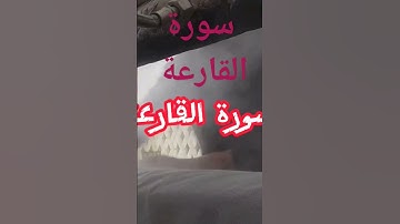 سورة القارعة لي القارئ الشيخ عبد الباسط عبد الصمد
