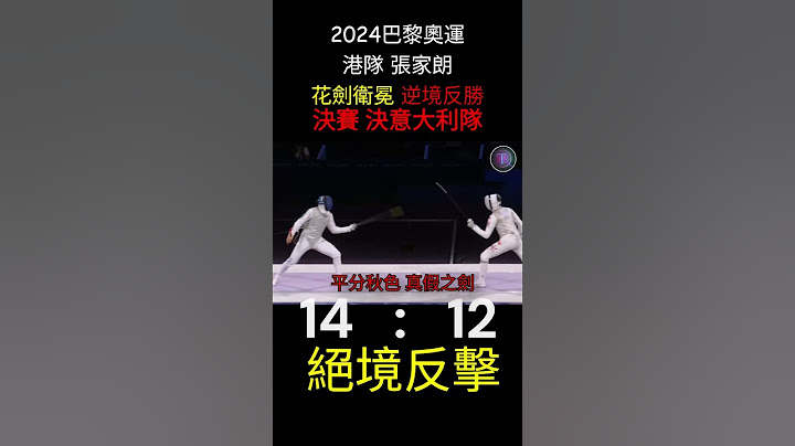 2024巴黎奧運: 港隊張家朗 花劍衛冕 32強至決賽精髓