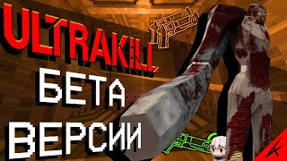 БЕТА ВЕРСИЯ ULTRAKILL`a (И НЕМНОГО ТЕСТОВЫХ БИЛДОВ)