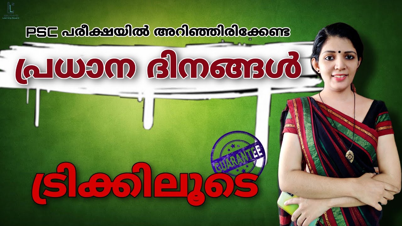 പി എസ് സി ആവർത്തിക്കുന്ന പ്രധാന ദിനങ്ങൾ ഓർത്തിരിക്കാൻ ഒരു കിടിലൻ ട്രിക്ക്||sruthy's learning square