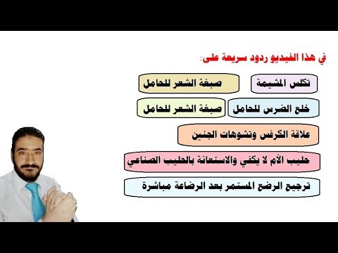 تكلس المشيمة ترجيع الرضع المستمر صبغة الشعر للحامل الكرفس وتشوهات الجنين حليب الأم لايكفي صبغة الشعر