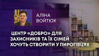 ТВ7+. ЦЕНТР «ДОБРО» ДЛЯ ЗАХИСНИКІВ ТА ЇХ СІМЕЙ ХОЧУТЬ СТВОРИТИ У ПИРОГІВЦЯХ