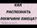 KАК РАСПОЗНАТЬ МУЖЧИНУ ЛЖЕЦА?