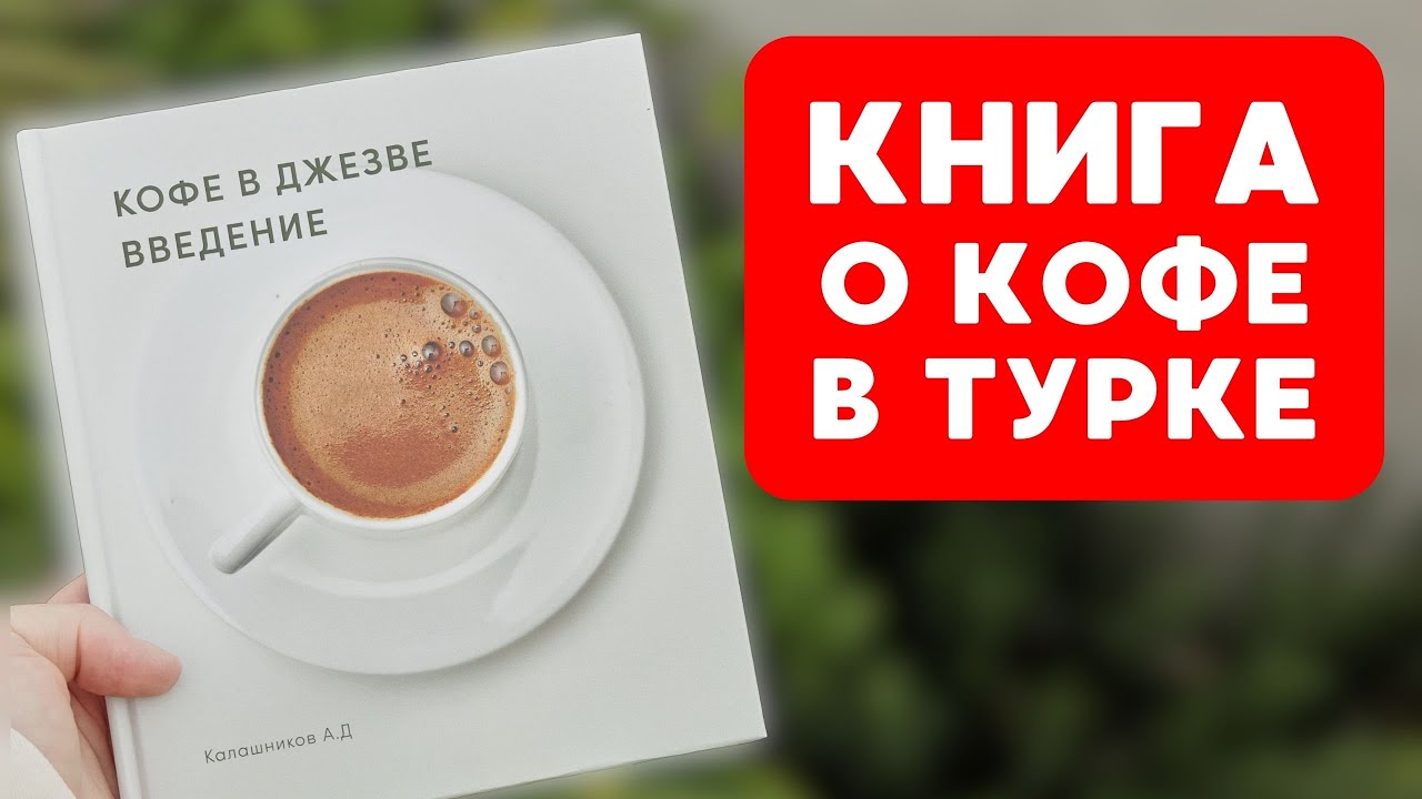 Моя КНИГА о кофе в турке / ОБЗОР - YouTube