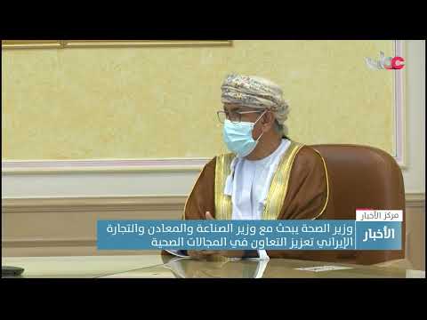 وزير الصحة يبحث مع وزير الصناعة والمعادن والتجارة الإيراني تعزيز التعاون في المجالات الصحية