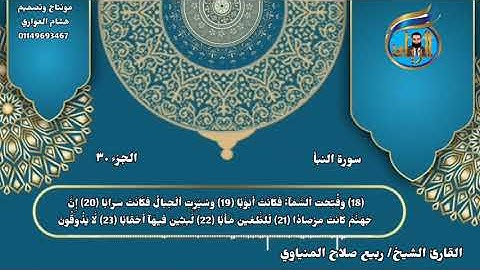سورة النبأ _بصوت الشيخ ربيع صلاح المنياوي