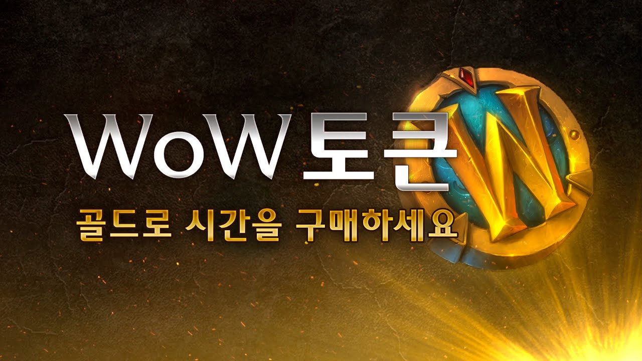WoW 토큰 살펴보기