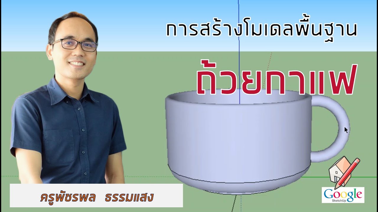 การสร้างโมเดลพื้นฐาน-ถ้วยกาแฟ