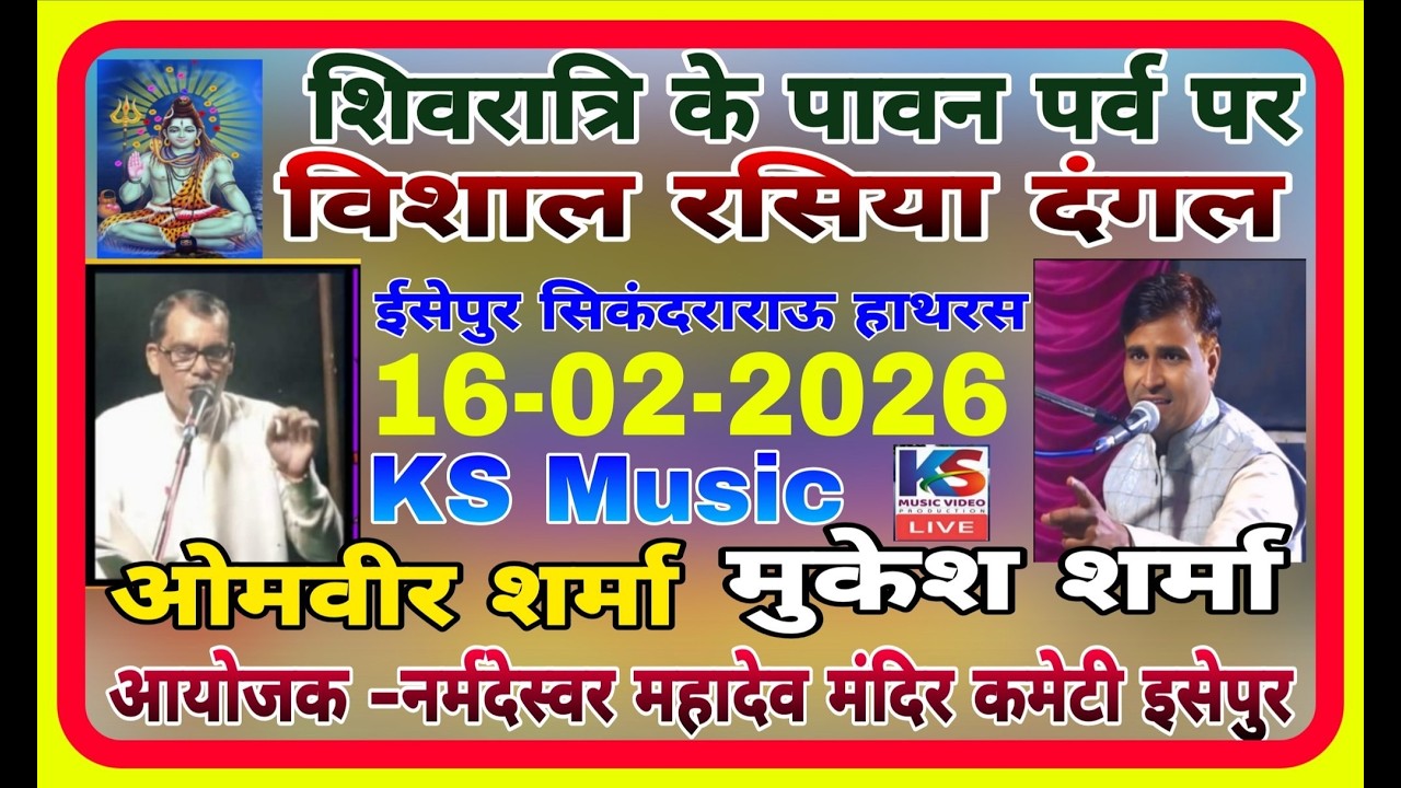 live rasiya dangal 16 -2 - 2026 रसिया दंगल ईसेपुर  | मुकेश शर्मा VS ओमवीर  शर्मा #rasiya_dangal