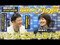 【杉谷いじりの始まりとは?】 埼玉西武ライオンズのウグイス嬢鈴木あずささんが登場!