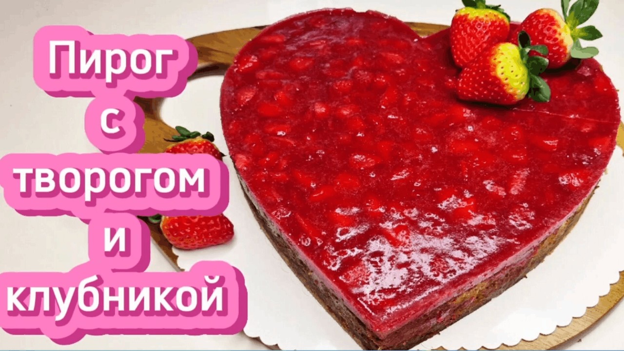 Самый лучший яркий пирог с творогом и клубникой