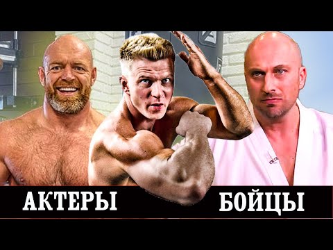 5 Российских Актеров , Который Реально Умеют Драться. Реальные Бойцы В Кино Bwsportsmotiv