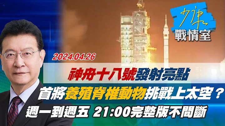 【完整版不间断】神舟十八号发射亮点 首将养殖脊椎动物挑战上太空？少康战情室20240426 - 天天要闻