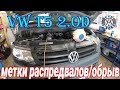 Volkswagen T5  2.0 D Метки распредвалов.Оборвало ремень генератора