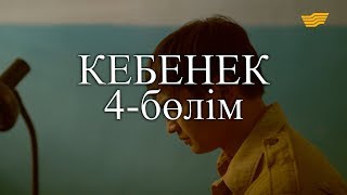«Кебенек» телехикаясы. 4-бөлім / Телесериал «Кебенек». 4-серия