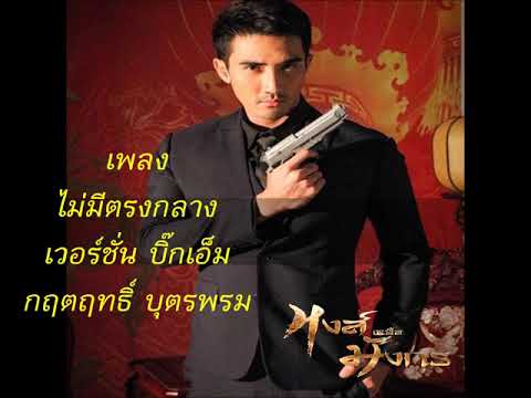 MV เพลง ไม่มีตรงกลาง บิ๊กเอ็ม