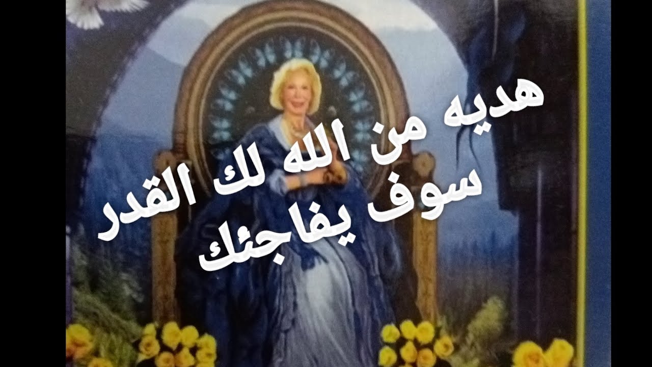 رسالة الملاك اليوم هديه لك من الله سوف يفاجئك استعد