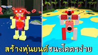 สร้างหุ่นยนต์ ชนะโคตรง่าย | roblox build a boat