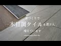 【木目調タイル】家づくりで木目調タイルを選ぶ人が増えています。その理由を解説します！