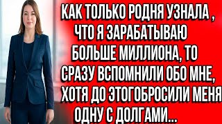 видео: Как только родня узнала что я зарабатываю больше миллиона, то сразу вспомнили обо мне, хотя до этого картинка: Как только родня узнала что я зарабатываю больше миллиона, то сразу вспомнили обо мне, хотя до этого