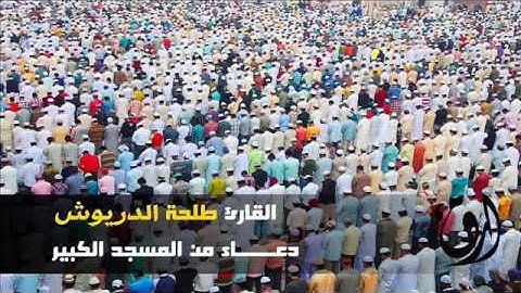 دعاء مؤثر  من المسجد الكبير للقارئ طلحة الدريوش _ ليلة  22 رمضان 2016