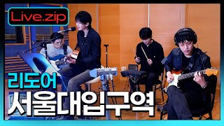 옛 여인과의 추억이 담긴 서울대 입구역의 이야기🍂ㅣ리도어 - 서울대입구역 LIVEㅣZ PICK 15ㅣSTATION ZㅣKBS 211128방송