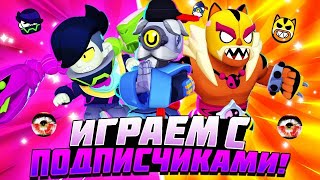 СТРИМ Brawl Stars !АПАПАЕМ ТРОФЕИ,ИГРАЕМ С ПОДПИСЧИКАМИ!